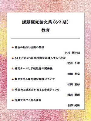 cover image of 課題探究論文集（69期） 教育分野